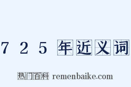725年近义词是什么意思的图片